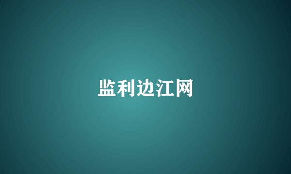 监利边江网
