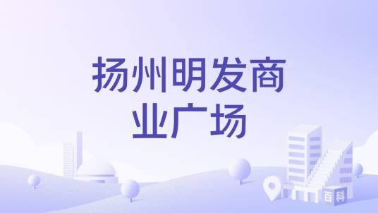 扬州明发商业广场