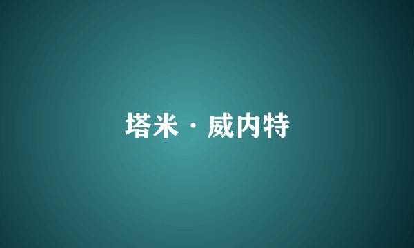 塔米·威内特