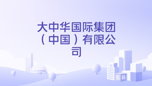 大中华国际集团(中国)有限公司