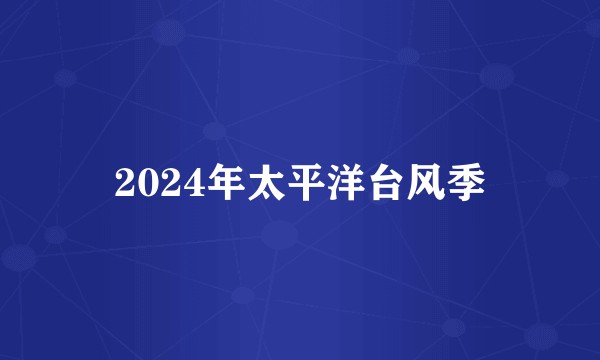 2024年太平洋台风季