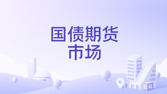 国债期货市场