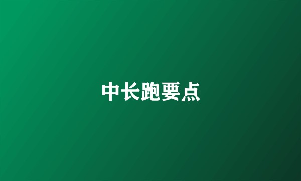 中长跑要点