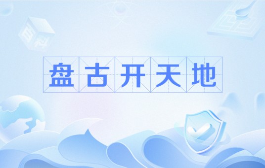 盘古开天地（中国神话中的神话事件）