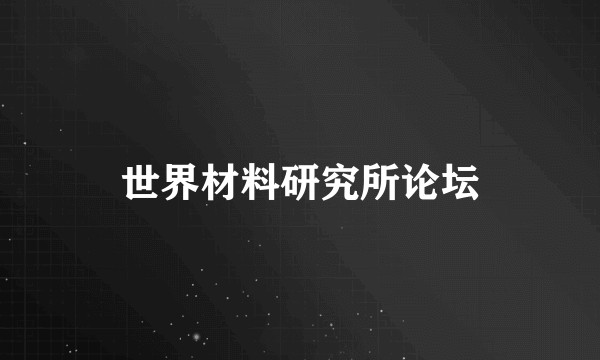 世界材料研究所论坛