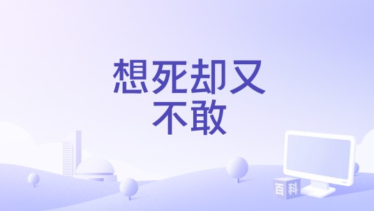 想死却又不敢(执笔文词演唱歌曲)