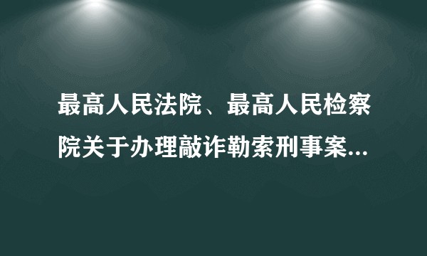 最高人民法院、最高人民检察院关于办理敲诈勒索刑事案件适用法律若干问题的解释