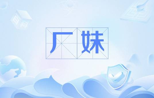 厂妹（网络流行语）