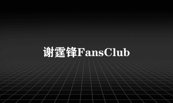 谢霆锋FansClub