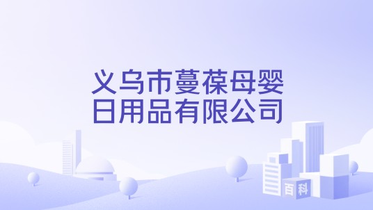 义乌市蔓葆母婴日用品有限公司