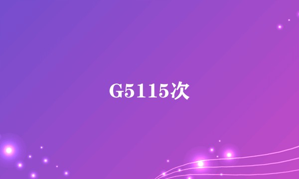 G5115次