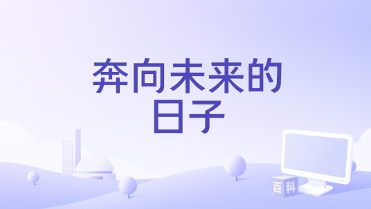 奔向未来的日子（2024年古巨基和李昊演唱的歌曲）