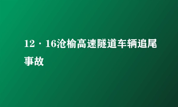 12·16沧榆高速隧道车辆追尾事故