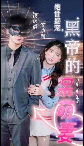 绝世盛宠,黑帝的呆萌妻