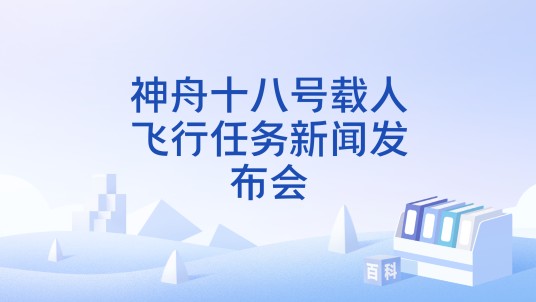 神舟十八号载人飞行任务新闻发布会