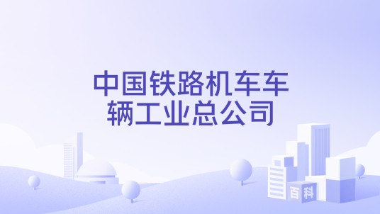 中国铁路机车车辆工业总公司