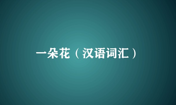 一朵花（汉语词汇）