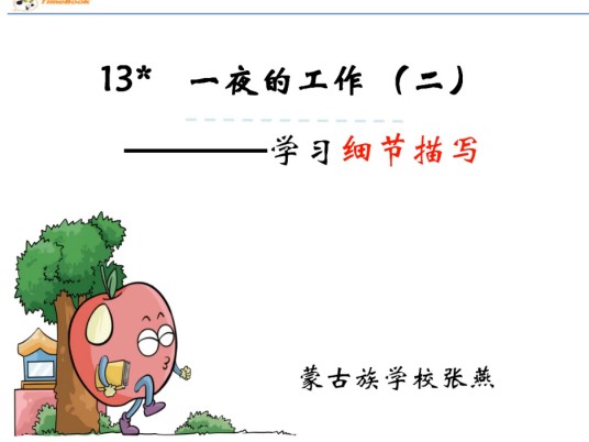 《一夜的工作》细节描写
