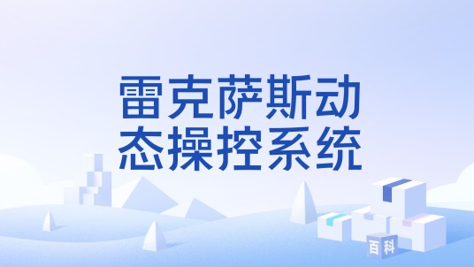 雷克萨斯动态操控系统