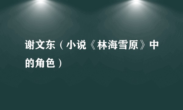 谢文东（小说《林海雪原》中的角色）