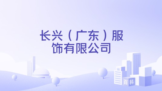 长兴（广东）服饰有限公司