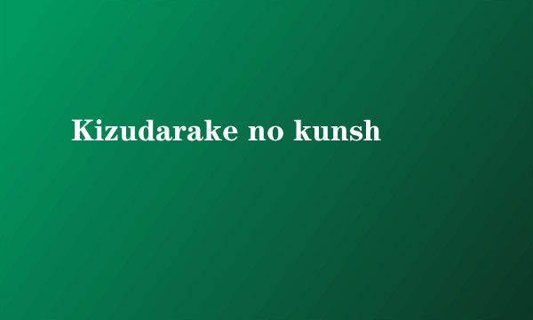Kizudarake no kunshô