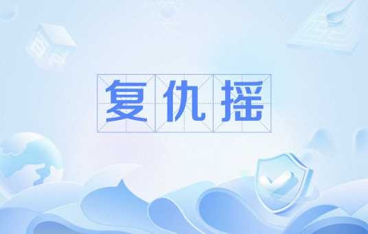 复仇摇