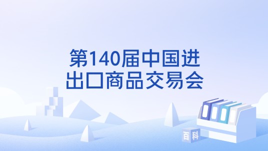 第140届中国进出口商品交易会