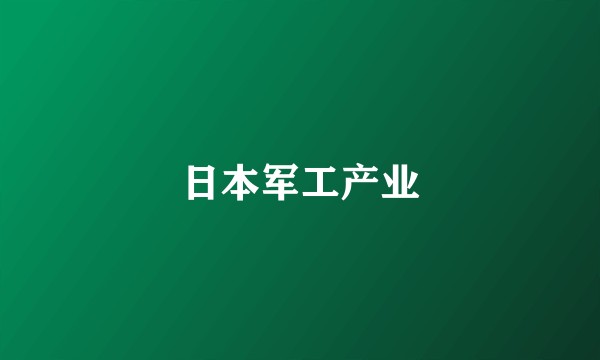 日本军工产业