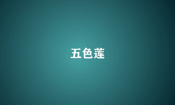 五色莲