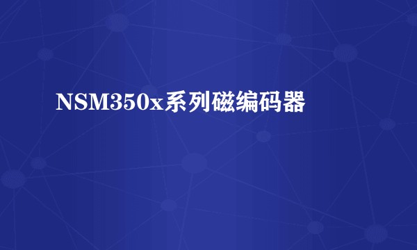 NSM350x系列磁编码器