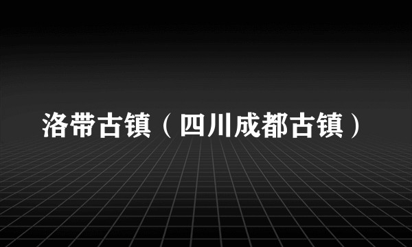 洛带古镇(四川成都古镇)