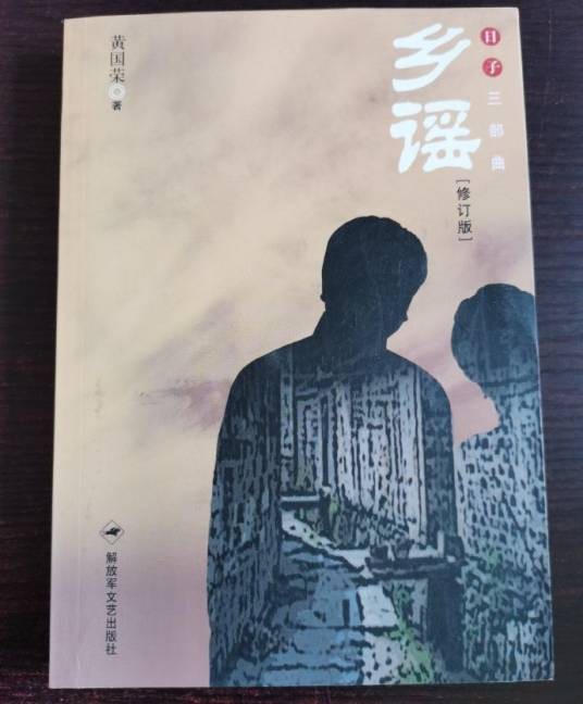 日子三部曲:乡谣