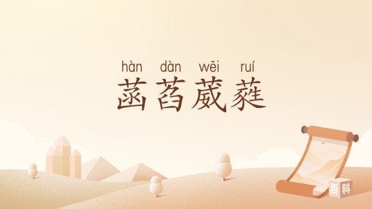 菡萏葳蕤