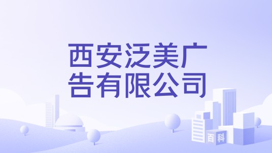 西安泛美广告有限公司