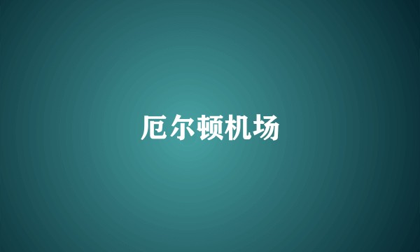 厄尔顿机场
