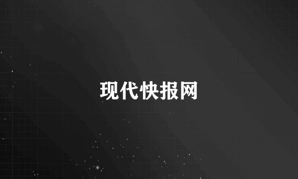 现代快报网