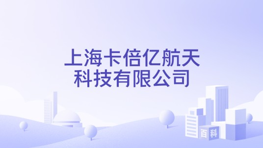 上海卡倍亿航天科技有限公司
