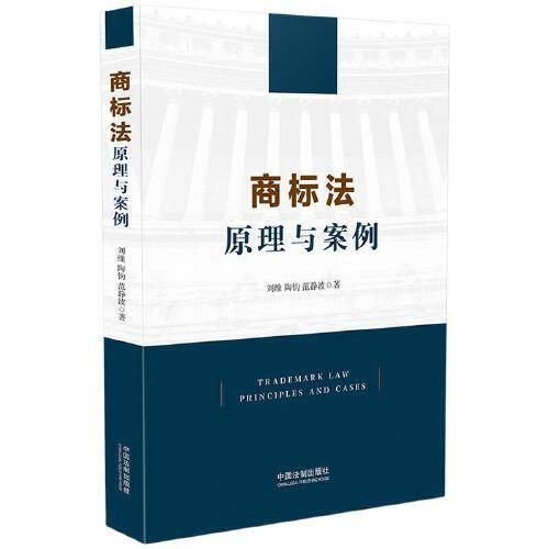 商标法：原理与案例（2020年中国法制出版社出版的图书）