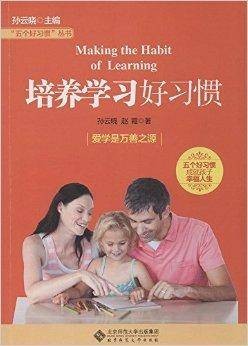 “五个好习惯”丛书：培养学习好习惯