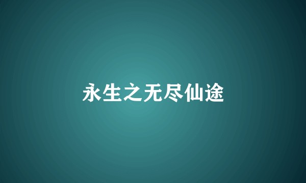 永生之无尽仙途