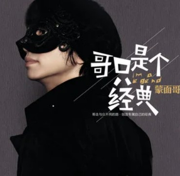 且行且珍惜（蒙面哥演唱的歌曲）