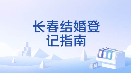 长春结婚登记指南