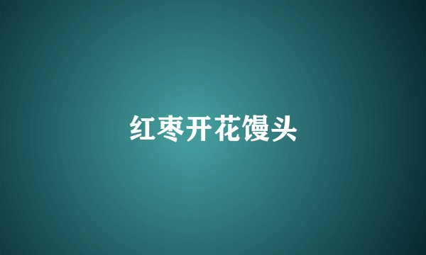 红枣开花馒头