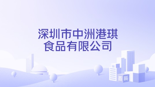 深圳市中洲港琪食品有限公司