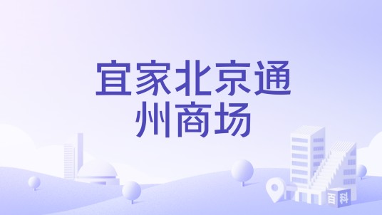 宜家北京通州商场