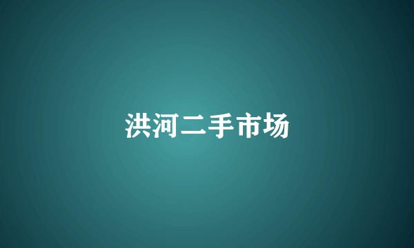洪河二手市场