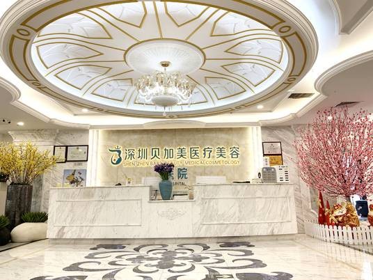 深圳贝加美医疗美容医院