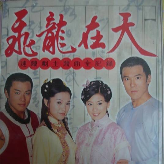 飞龙在天（电视剧《飞龙在天》中的主题曲）