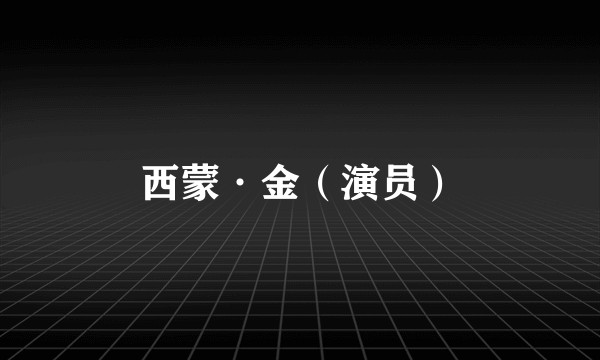 西蒙·金（演员）